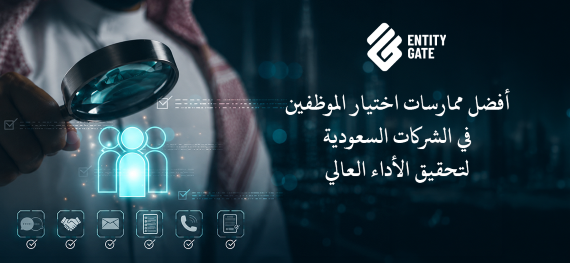 اختيار الموظفين