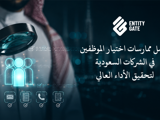 اختيار الموظفين