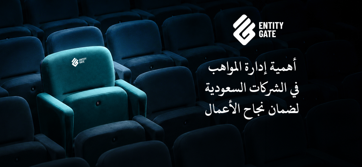 إدارة المواهب