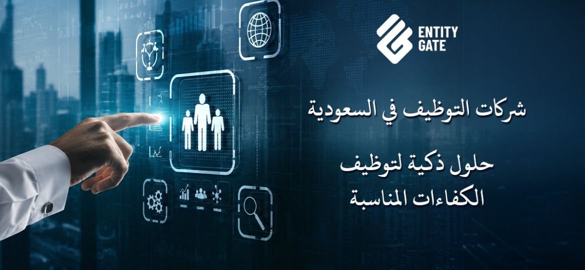 شركات التوظيف في السعودية
